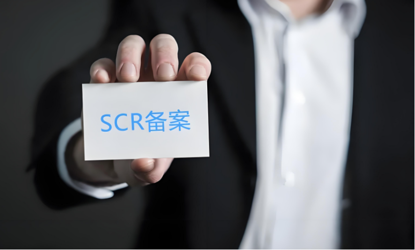 香港公司SCR备案的必要性