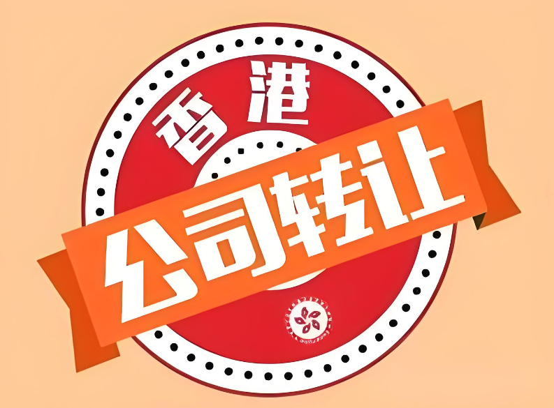 香港公司转让需要注意的事项有哪些