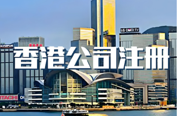香港注册公司所需资料＋流程＋注意事项！