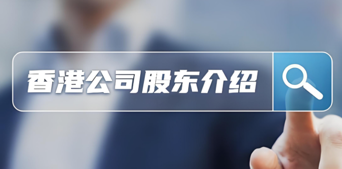 香港公司注册维护系列—香港公司股东详细介绍