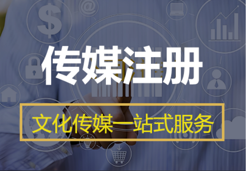 香港注册文化传媒公司