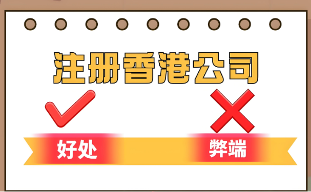 注册香港公司的弊端