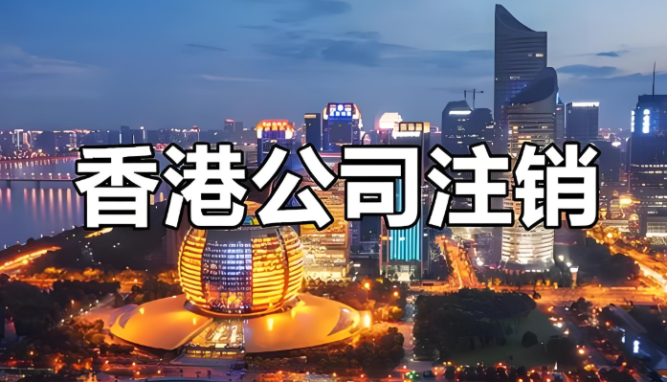 香港公司注销费用详解