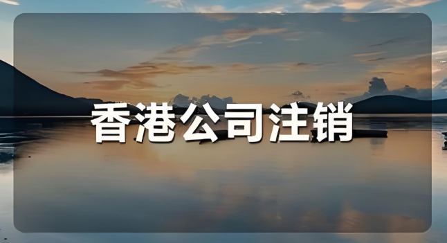 香港公司注销材料清单一览